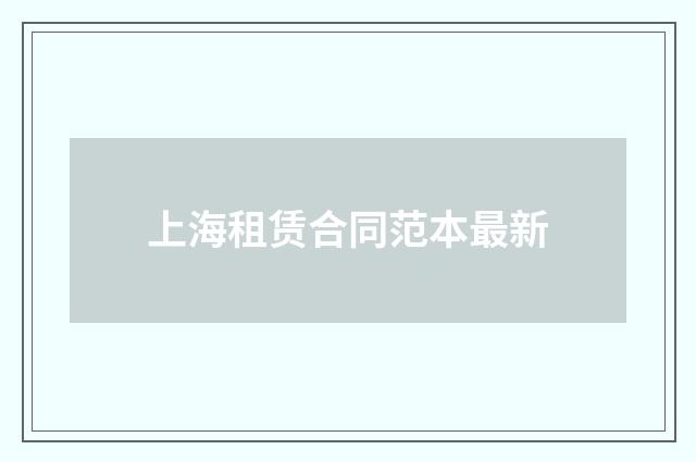 上海租赁合同范本最新