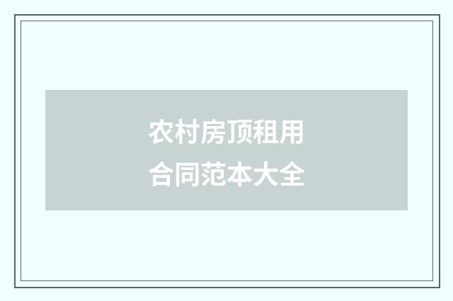 农村房顶租用合同范本大全