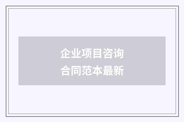 企业项目咨询合同范本最新