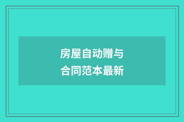 房屋自动赠与合同范本最新