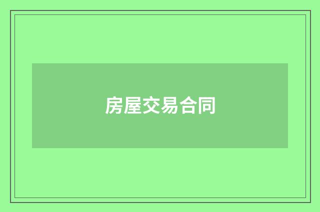 房屋交易合同