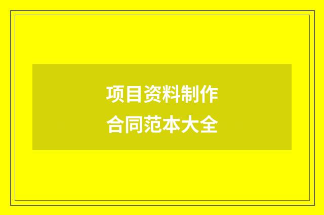 项目资料制作合同范本大全