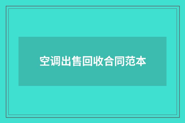 空调出售回收合同范本
