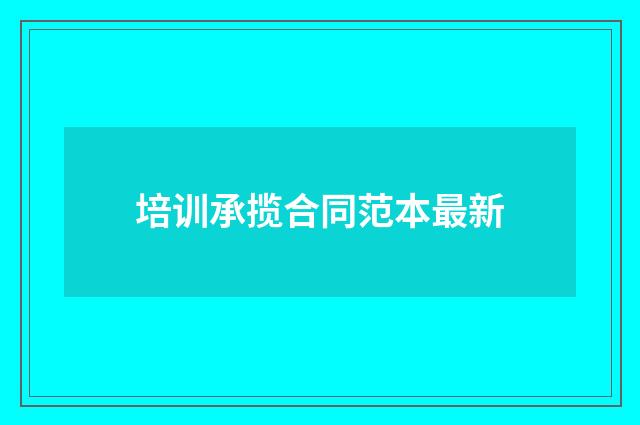培训承揽合同范本最新