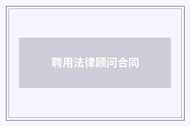 聘用法律顾问合同