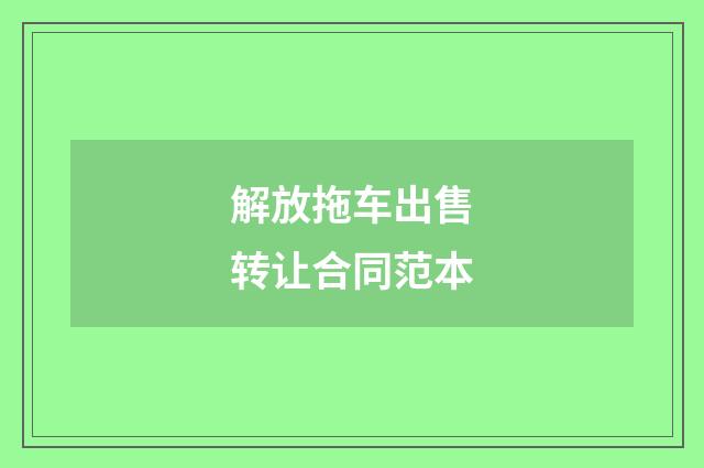 解放拖车出售转让合同范本