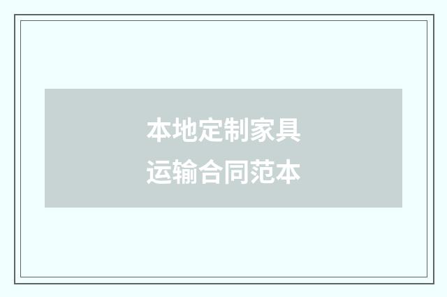 本地定制家具运输合同范本