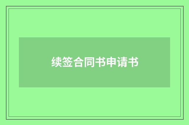 续签合同书申请书