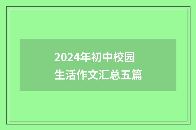 2024年初中校园生活作文汇总五篇
