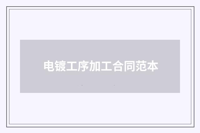 电镀工序加工合同范本