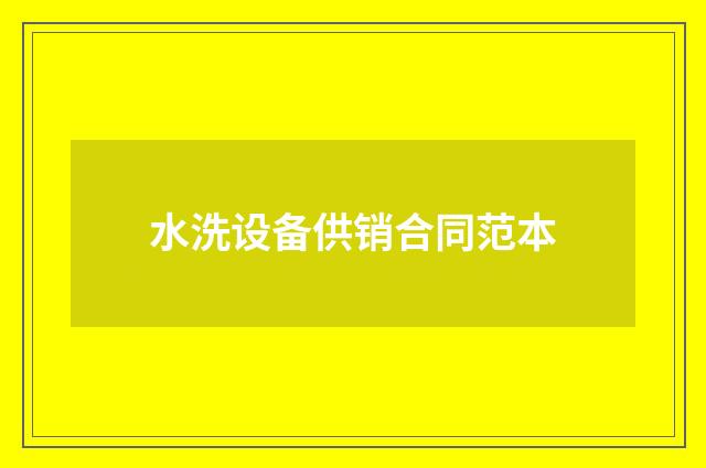 水洗设备供销合同范本