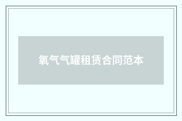 氧气气罐租赁合同范本