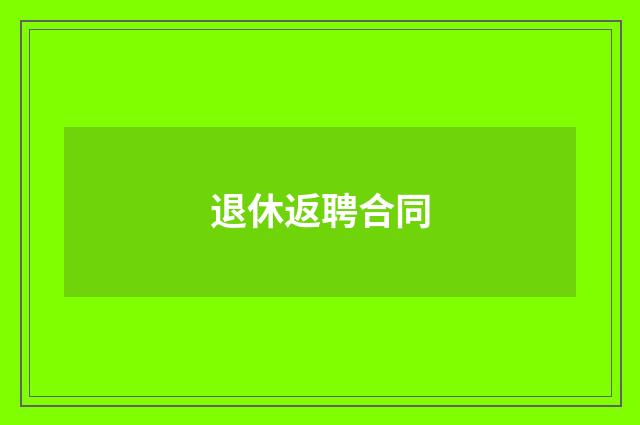 退休返聘合同