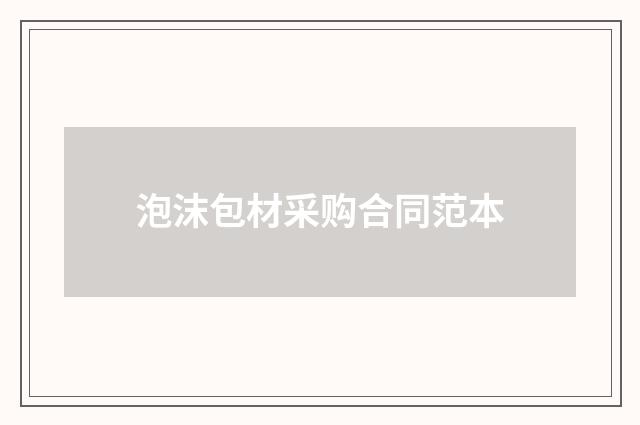 泡沫包材采购合同范本