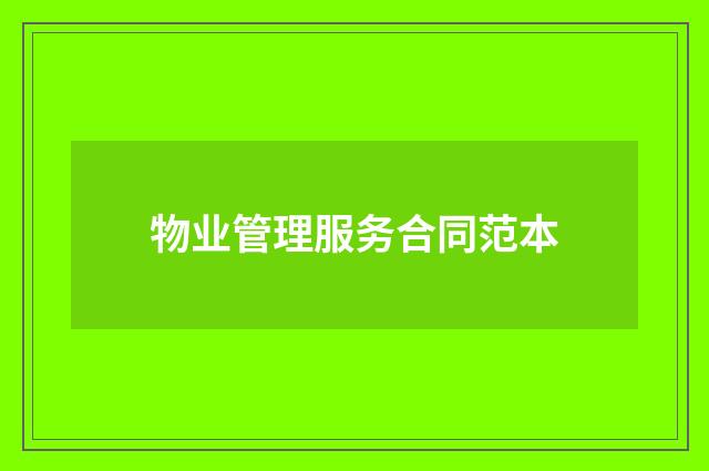物业管理服务合同范本