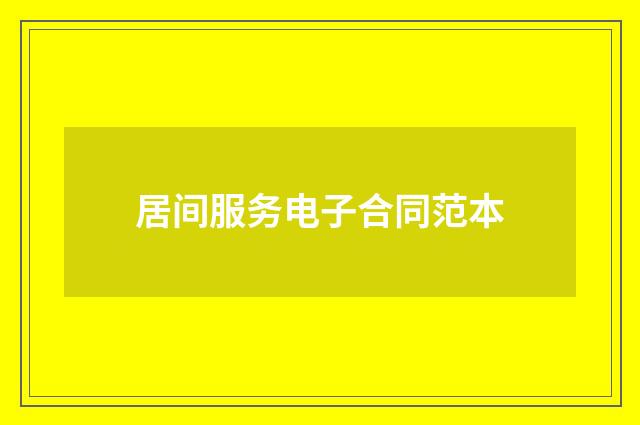 居间服务电子合同范本