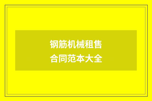 钢筋机械租售合同范本大全