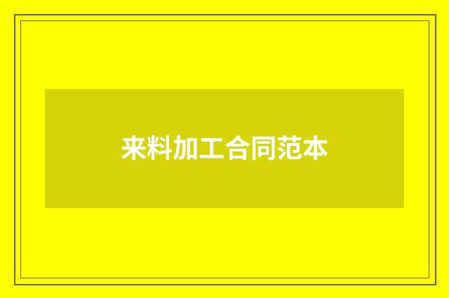 来料加工合同范本
