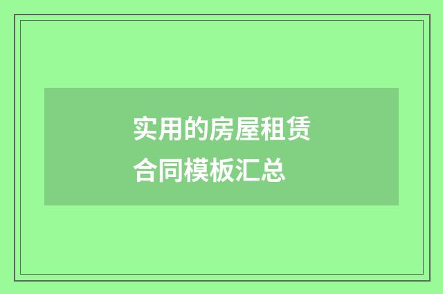 实用的房屋租赁合同模板汇总