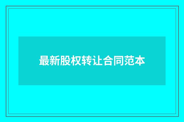 最新股权转让合同范本