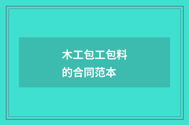 木工包工包料的合同范本