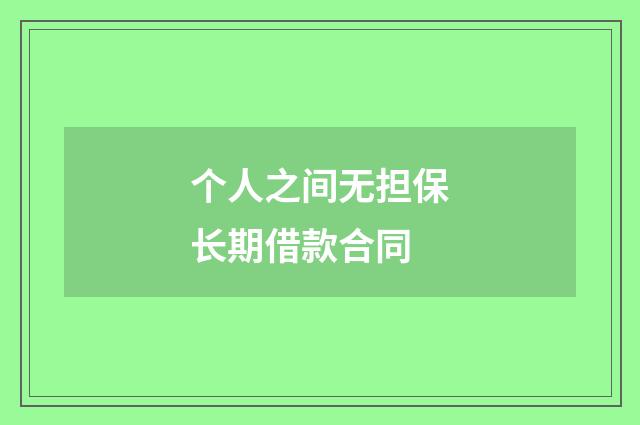 个人之间无担保长期借款合同