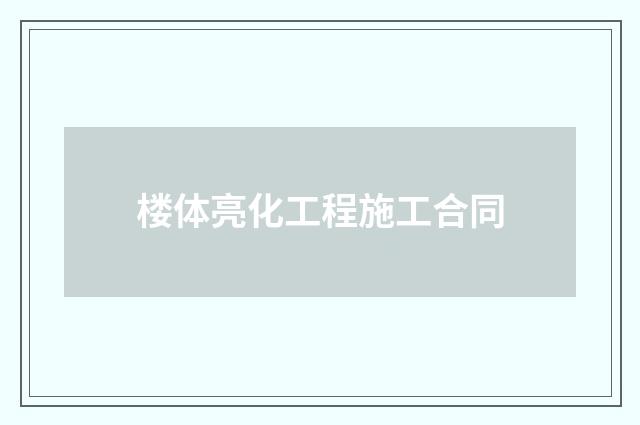 楼体亮化工程施工合同