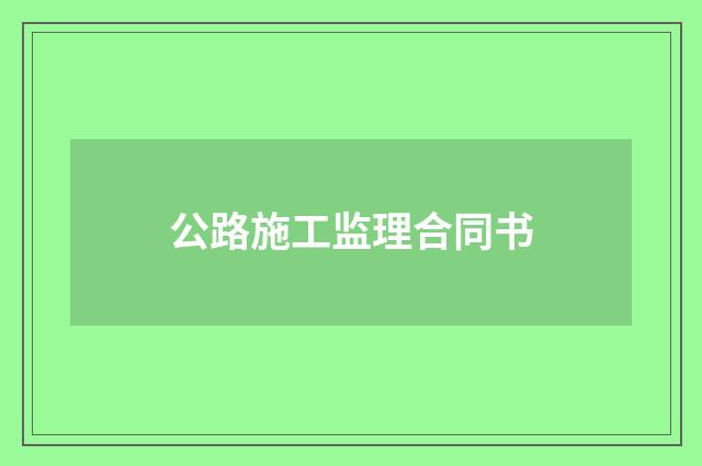 公路施工监理合同书