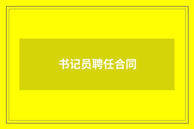 书记员聘任合同