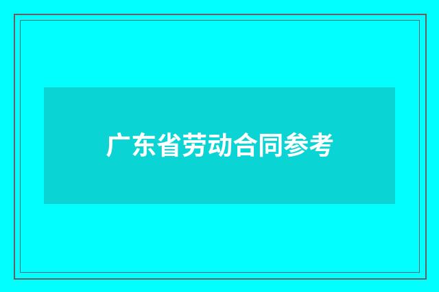 广东省劳动合同参考