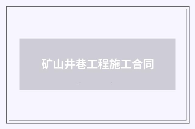 矿山井巷工程施工合同
