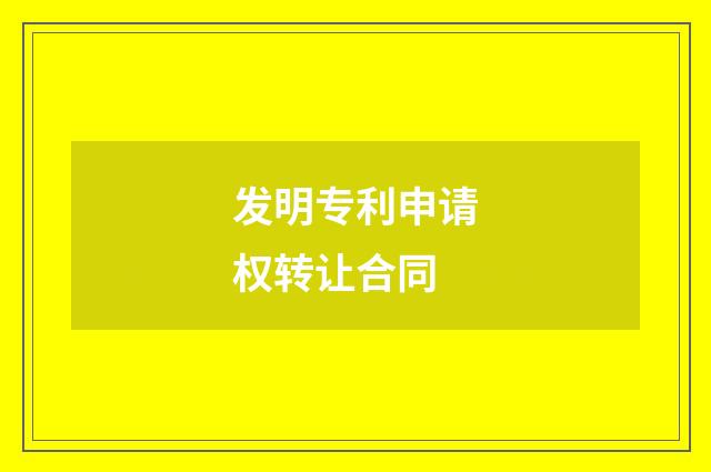 发明专利申请权转让合同