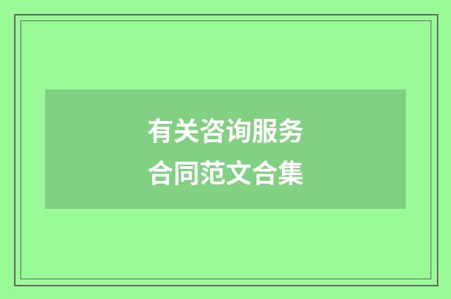 有关咨询服务合同范文合集