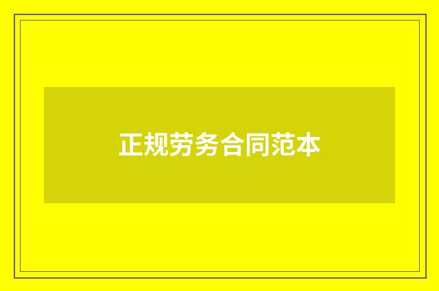 正规劳务合同范本