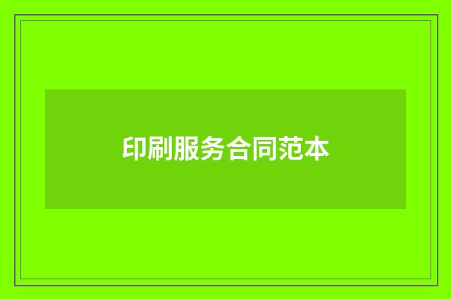印刷服务合同范本