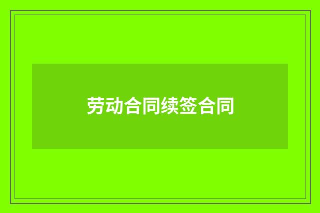 劳动合同续签合同