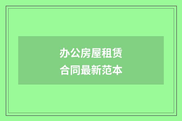 办公房屋租赁合同最新范本