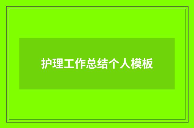 护理工作总结个人模板