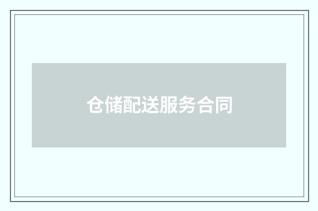 仓储配送服务合同
