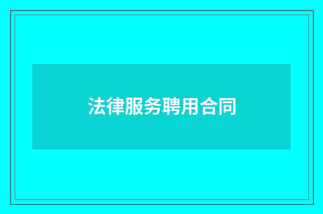 法律服务聘用合同