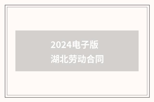 2024电子版湖北劳动合同