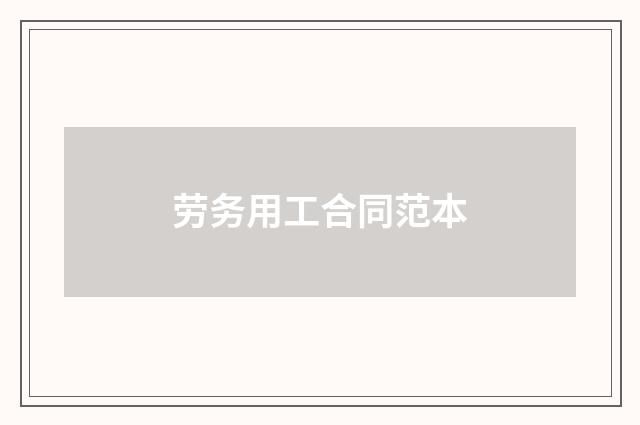 劳务用工合同范本