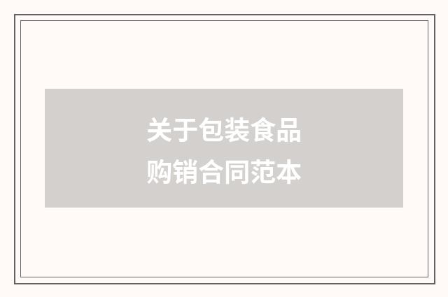 关于包装食品购销合同范本