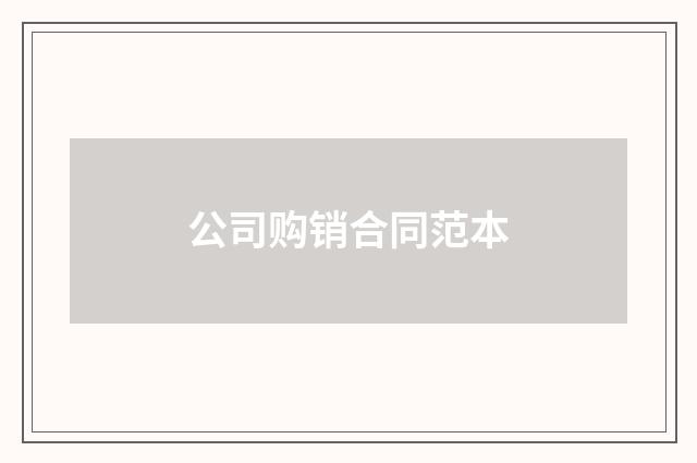 公司购销合同范本