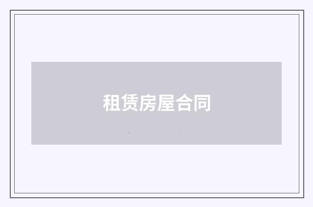租赁房屋合同