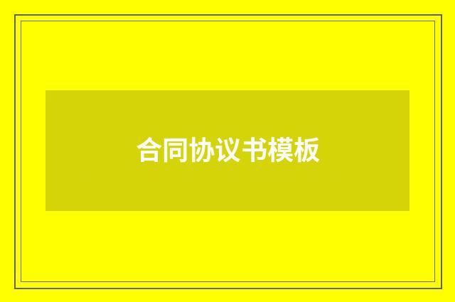 合同协议书模板