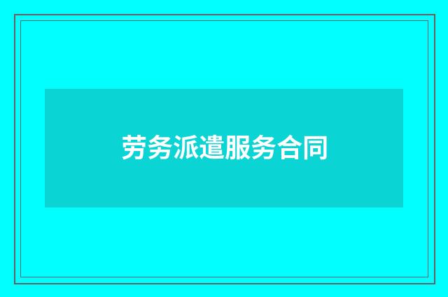 劳务派遣服务合同