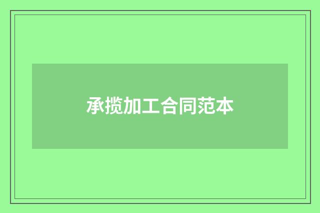 承揽加工合同范本