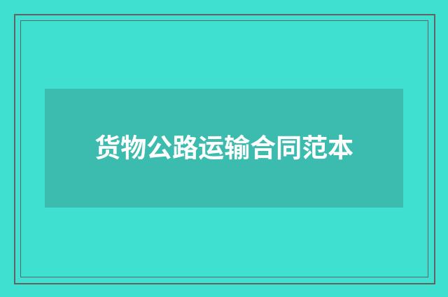 货物公路运输合同范本