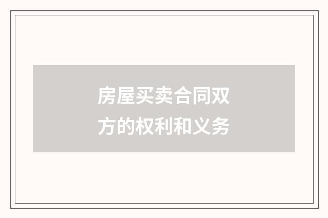 房屋买卖合同双方的权利和义务